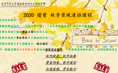 2020 優質 秋季常規漢語課程
