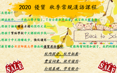 2020 優質 秋季常規漢語課程