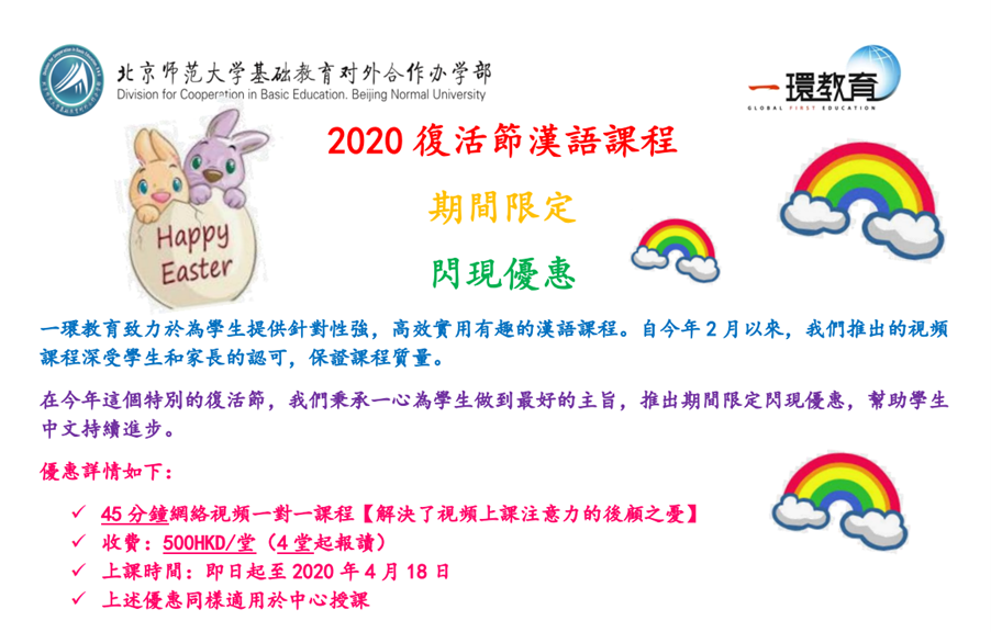 2020 Easter Chinese Courses (Flash Sale)