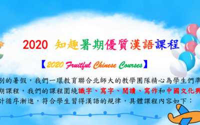 2020 知趣暑期優質漢語課程