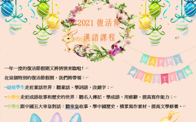 2021復活節漢語課程       