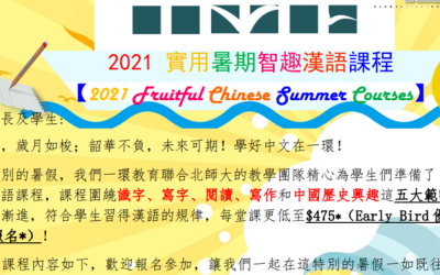 2021 實用暑期智趣漢語課程