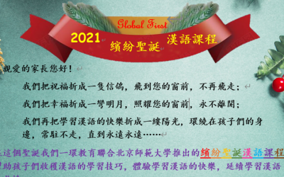 2021 繽紛聖誕 漢語課程