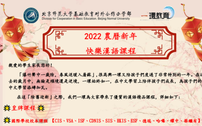 2022 農曆新年 快樂漢語課程