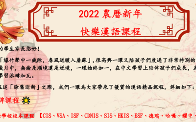 2022 農曆新年 快樂漢語課程