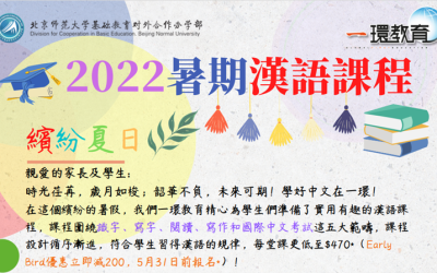 2022暑期漢語課程