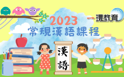 2023 常規漢語課程