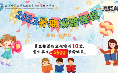 2023暑期中小學生漢語課程