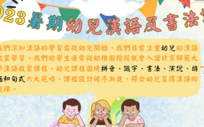 2023暑期幼兒漢語及書法課程