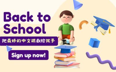 優質漢語課程BACK TO SCHOOL