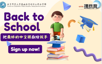 優質漢語課程BACK TO SCHOOL