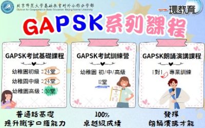 GAPSK系列課程