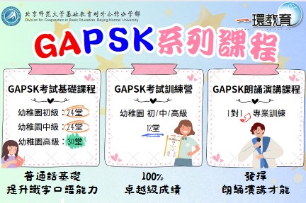 GAPSK系列課程