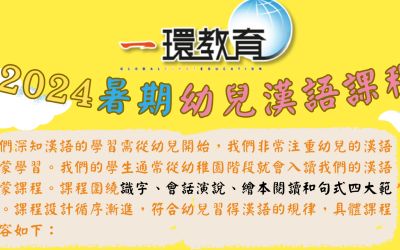  2024 Putonghua Summer Courses for kids